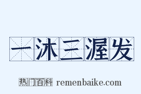 一沐三渥发是什么意思的图片